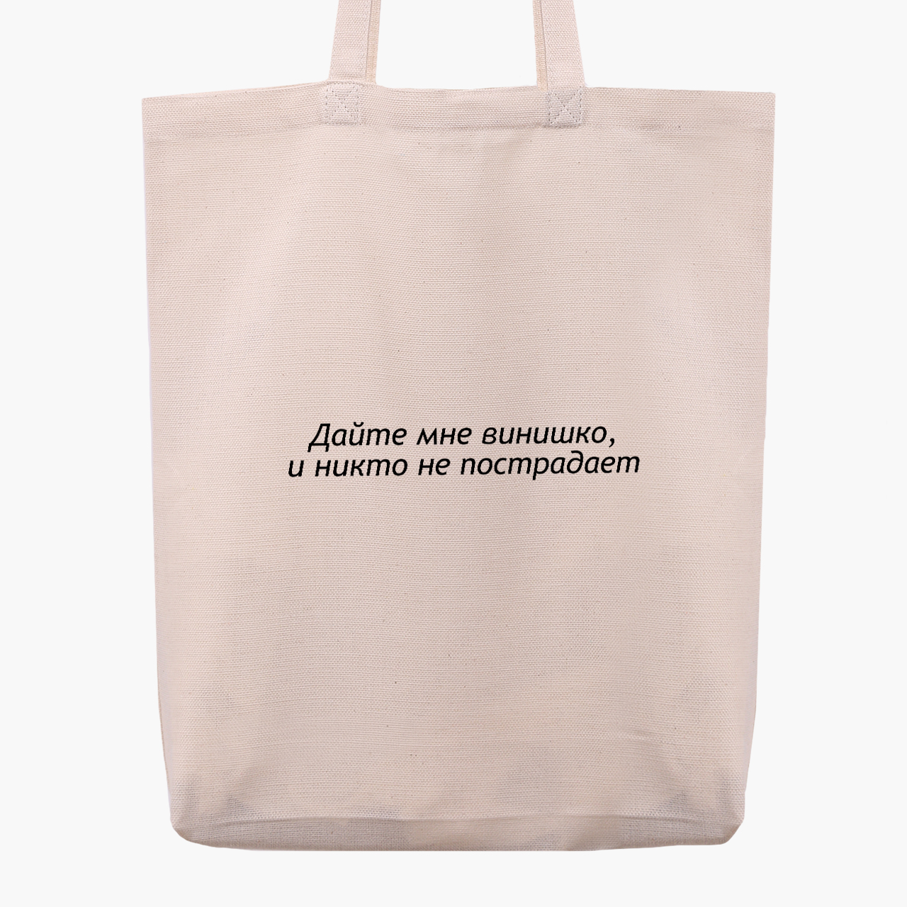 Эко сумка шоппер Дайте мне винишко (Give me wine) (9227-1293) 41x35x8.5 см Бежевый
Эко сумка шоппер Дайте мне винишко (Give me wine) (9227-1293) 41x35x8.5 см Бежевый