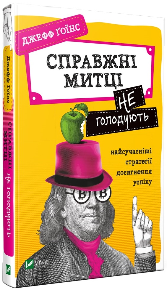 Справжні митці не голодують: найсучасніші стратегії досягнення успіху - Гоїнс Дж. (9789669820044)
Справжні митці не голодують: найсучасніші стратегії досягнення успіху - Гоїнс Дж. (9789669820044)
