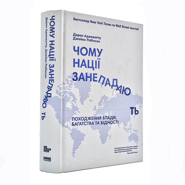 Книга Чому нації занепадають Походження влади, багатства та бідності - Дарон Аджемоглу, Джеймс Робінсон:
Книга Чому нації занепадають Походження влади, багатства та бідності - Дарон Аджемоглу, Джеймс Робінсон: