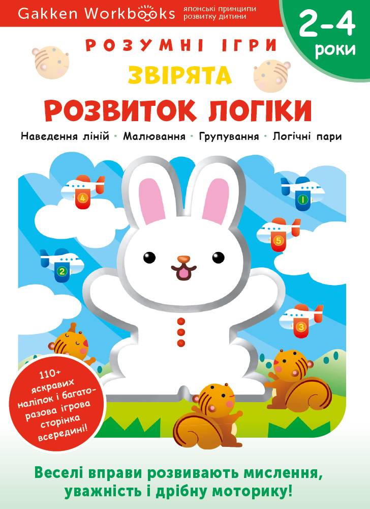 Розвиток логіки. Звірята 2–4 роки. Розумні ігри + наліпки і багаторазові сторінки для малювання - Gakken (9786177966530)
Розвиток логіки. Звірята 2–4 роки. Розумні ігри + наліпки і багаторазові сторінки для малювання - Gakken (9786177966530)