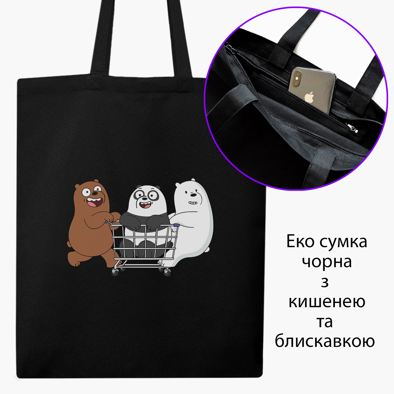 Эко сумка шоппер на молнии Вся правда о медведях (We Bare Bears) (9227-2891) 41x35 см Черный
Эко сумка шоппер на молнии Вся правда о медведях (We Bare Bears) (9227-2891) 41x35 см Черный