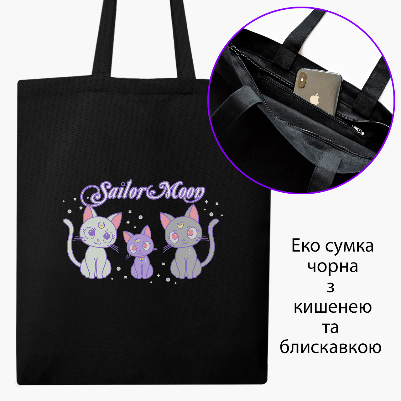Эко сумка шоппер на молнии Сейлор Мун Луна Кошки (Sailor Moon anime Cats) (9227-2920) 41x35 см Черный
Эко сумка шоппер на молнии Сейлор Мун Луна Кошки (Sailor Moon anime Cats) (9227-2920) 41x35 см Черный