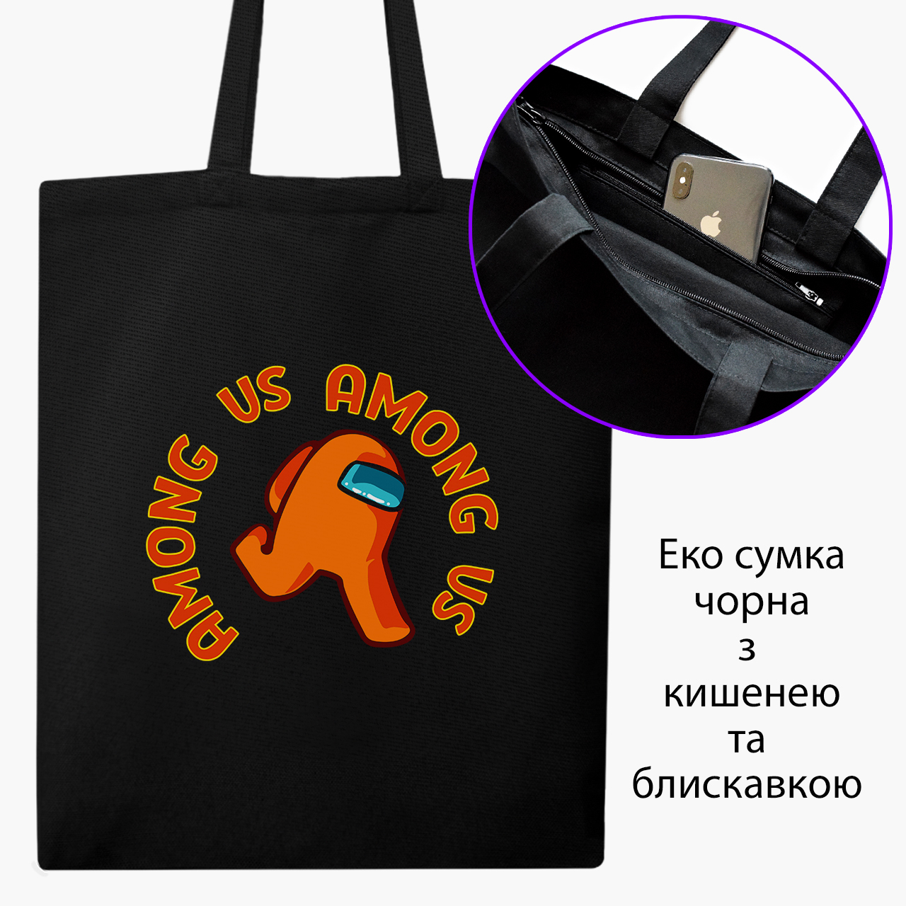 Эко сумка шоппер на молнии Амонг Ас Оранжевый (Among Us Orange) (9227-2408) 41x35 см Черный
Эко сумка шоппер на молнии Амонг Ас Оранжевый (Among Us Orange) (9227-2408) 41x35 см Черный