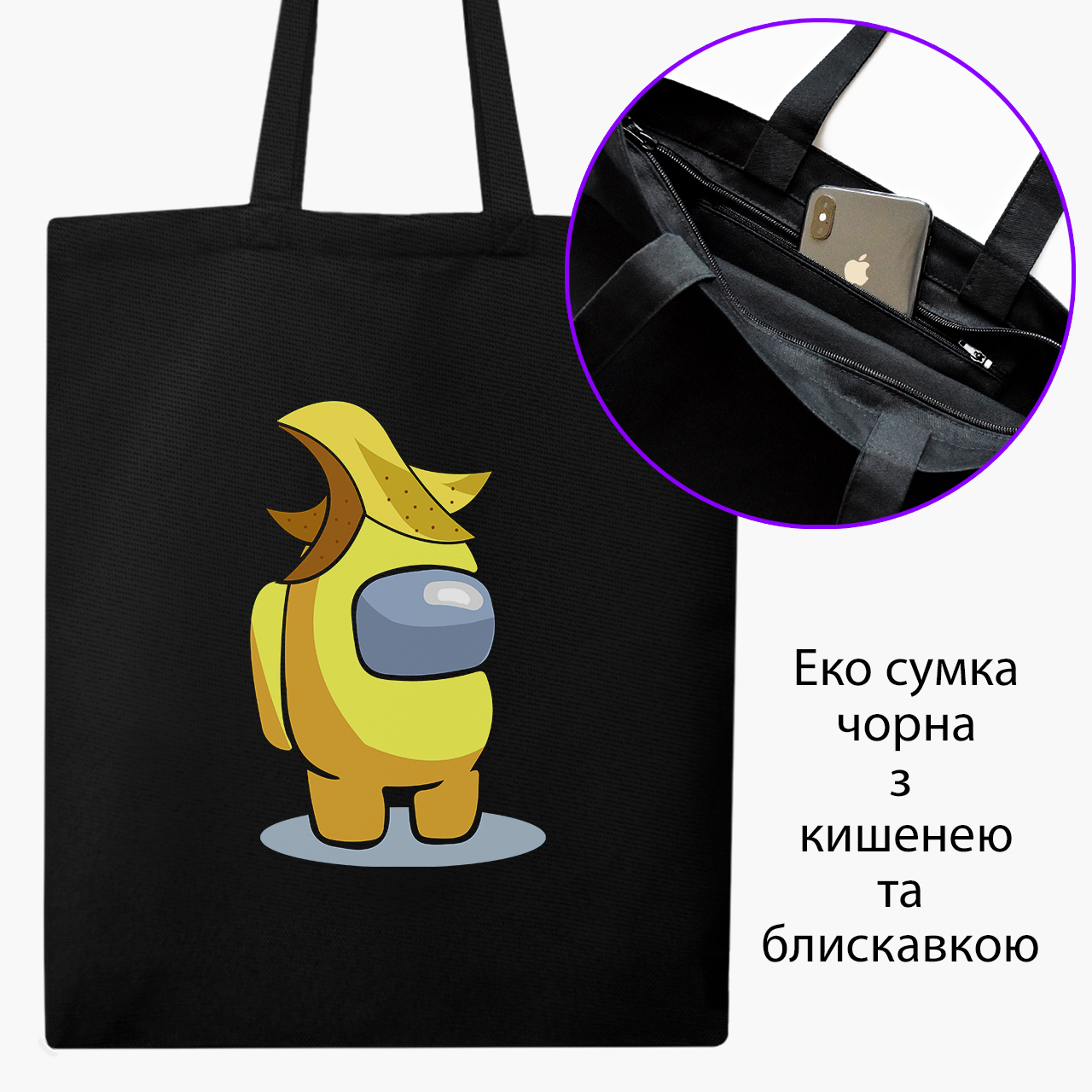 Эко сумка шоппер на молнии Амонг Ас Желтый (Among Us Yellow) (9227-2416) 41x35 см Черный
Эко сумка шоппер на молнии Амонг Ас Желтый (Among Us Yellow) (9227-2416) 41x35 см Черный