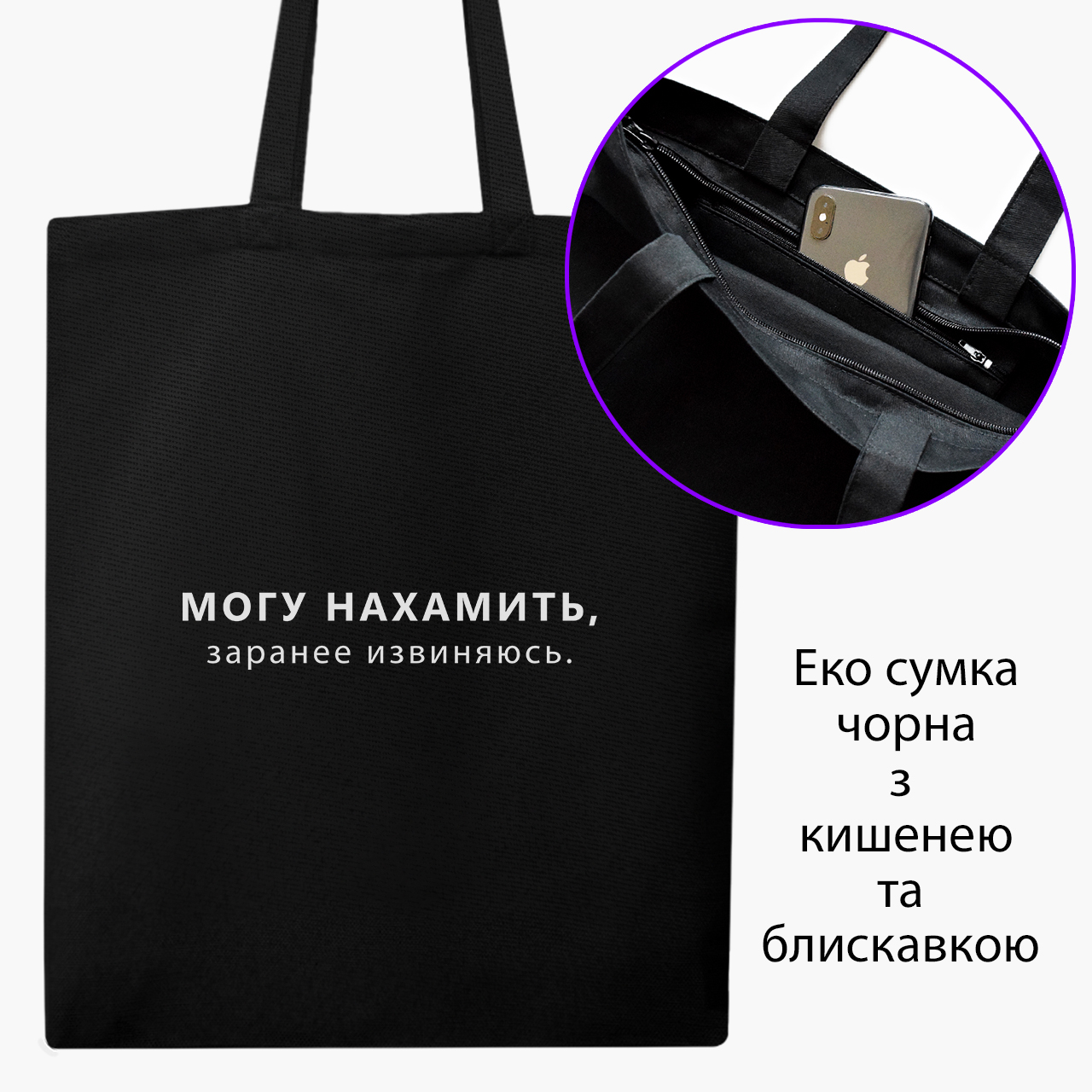 Эко сумка шоппер на молнии Могу нахамить (I can get nasty) (9227-1791) 41x35 см Черный
Эко сумка шоппер на молнии Могу нахамить (I can get nasty) (9227-1791) 41x35 см Черный