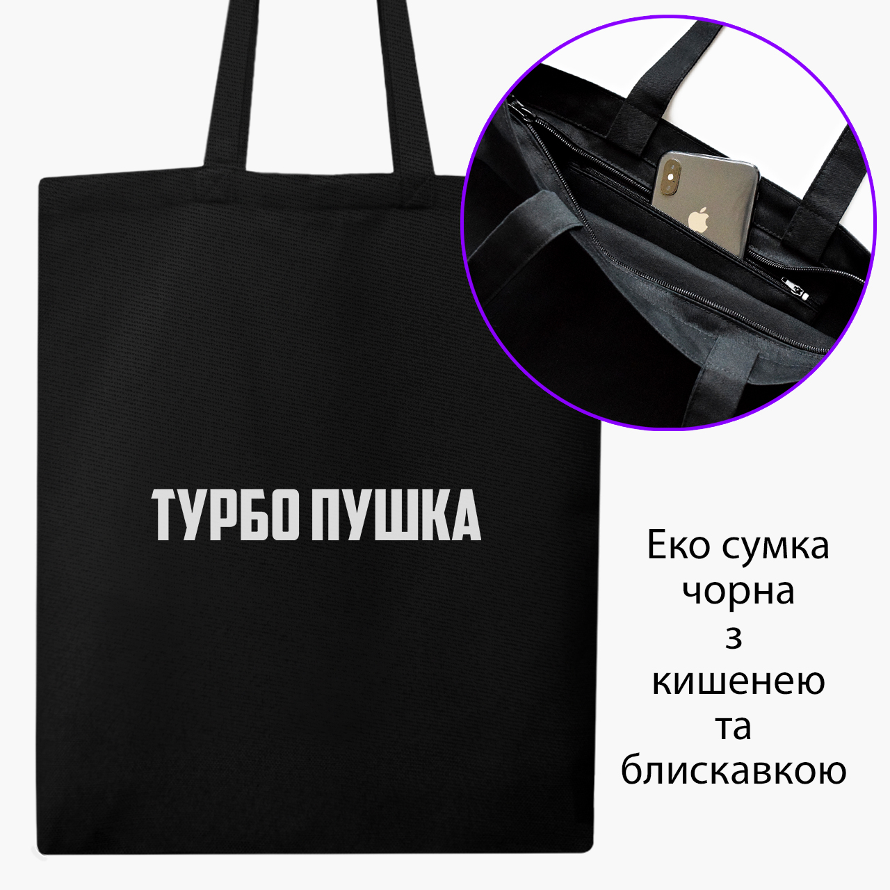Эко сумка шоппер на молнии Турбо пушка (Turbo cannon) (9227-1291) 41x35 см Черный
Эко сумка шоппер на молнии Турбо пушка (Turbo cannon) (9227-1291) 41x35 см Черный