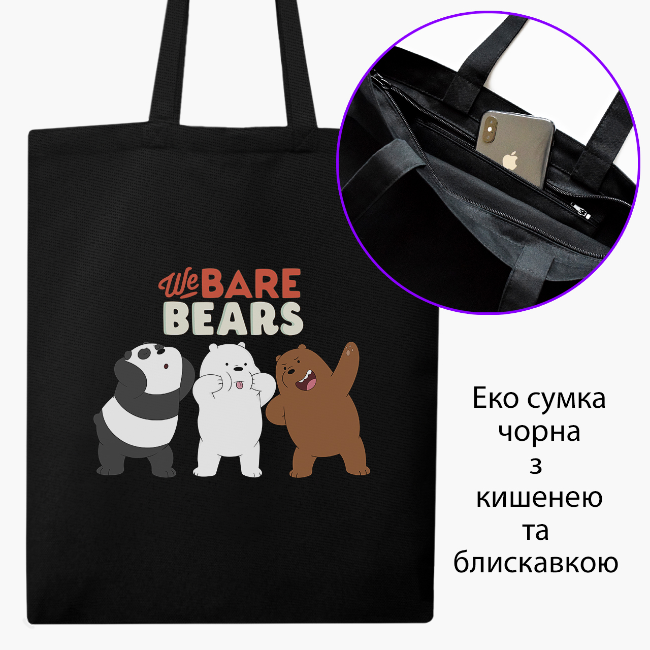 Эко сумка шоппер на молнии Вся правда о медведях (We Bare Bears) (9227-2667) 41x35 см Черный
Эко сумка шоппер на молнии Вся правда о медведях (We Bare Bears) (9227-2667) 41x35 см Черный