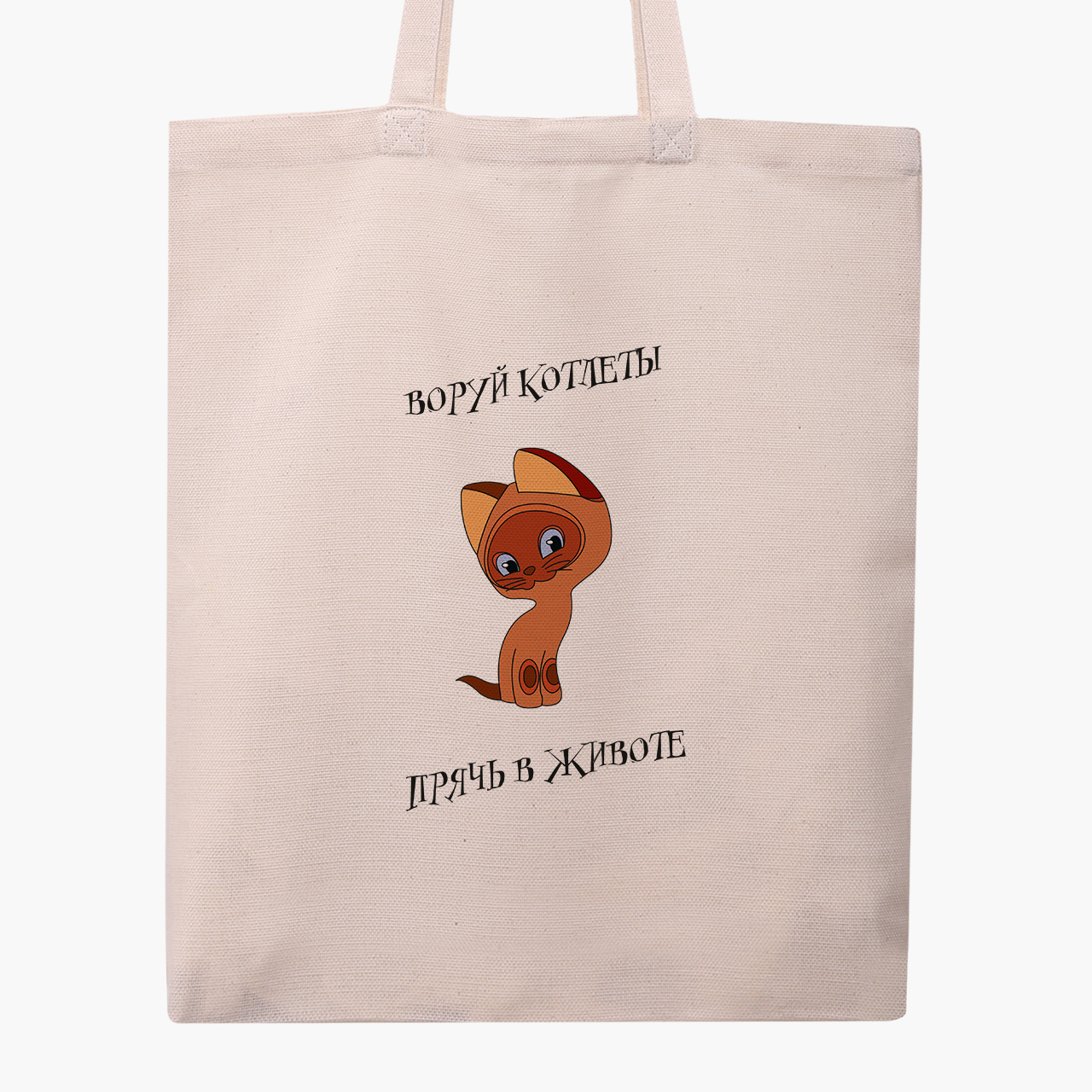 Эко сумка шоппер Котенок по имени Гав (Kitten named Woof) (9227-2061) 41x35 см Бежевый
Эко сумка шоппер Котенок по имени Гав (Kitten named Woof) (9227-2061) 41x35 см Бежевый