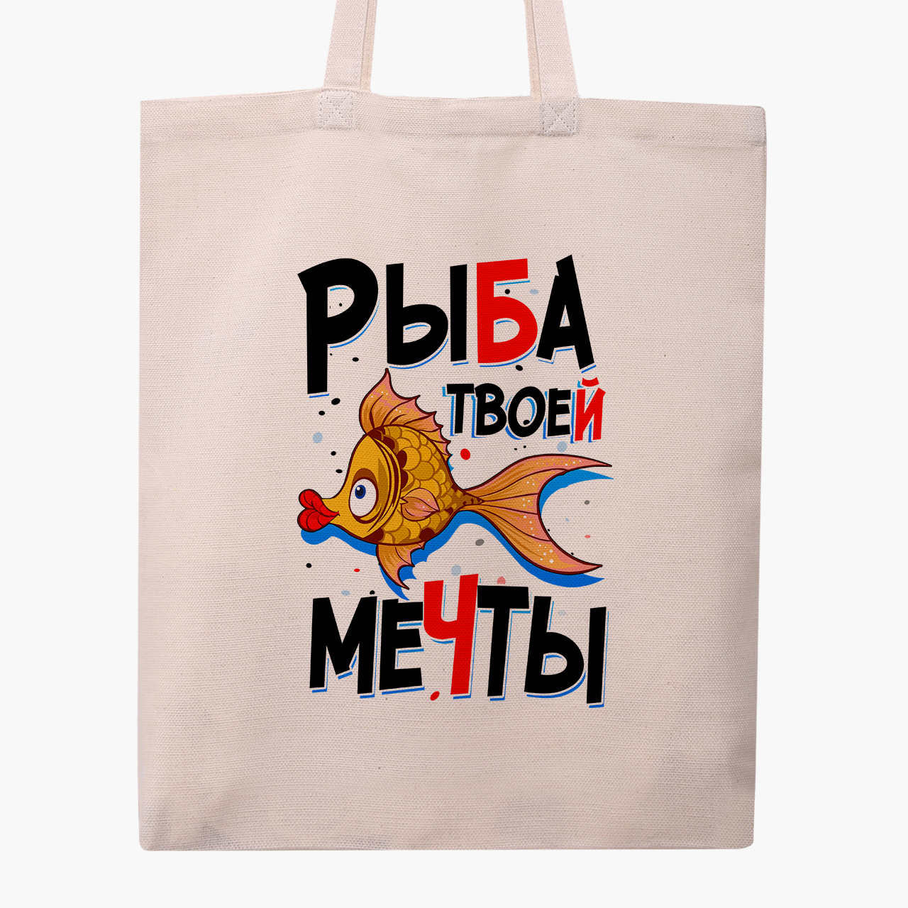 Эко сумка шоппер Рыба моей мечты (Fish of my dreams) (9227-1261) 41x35 см Бежевый
Эко сумка шоппер Рыба моей мечты (Fish of my dreams) (9227-1261) 41x35 см Бежевый