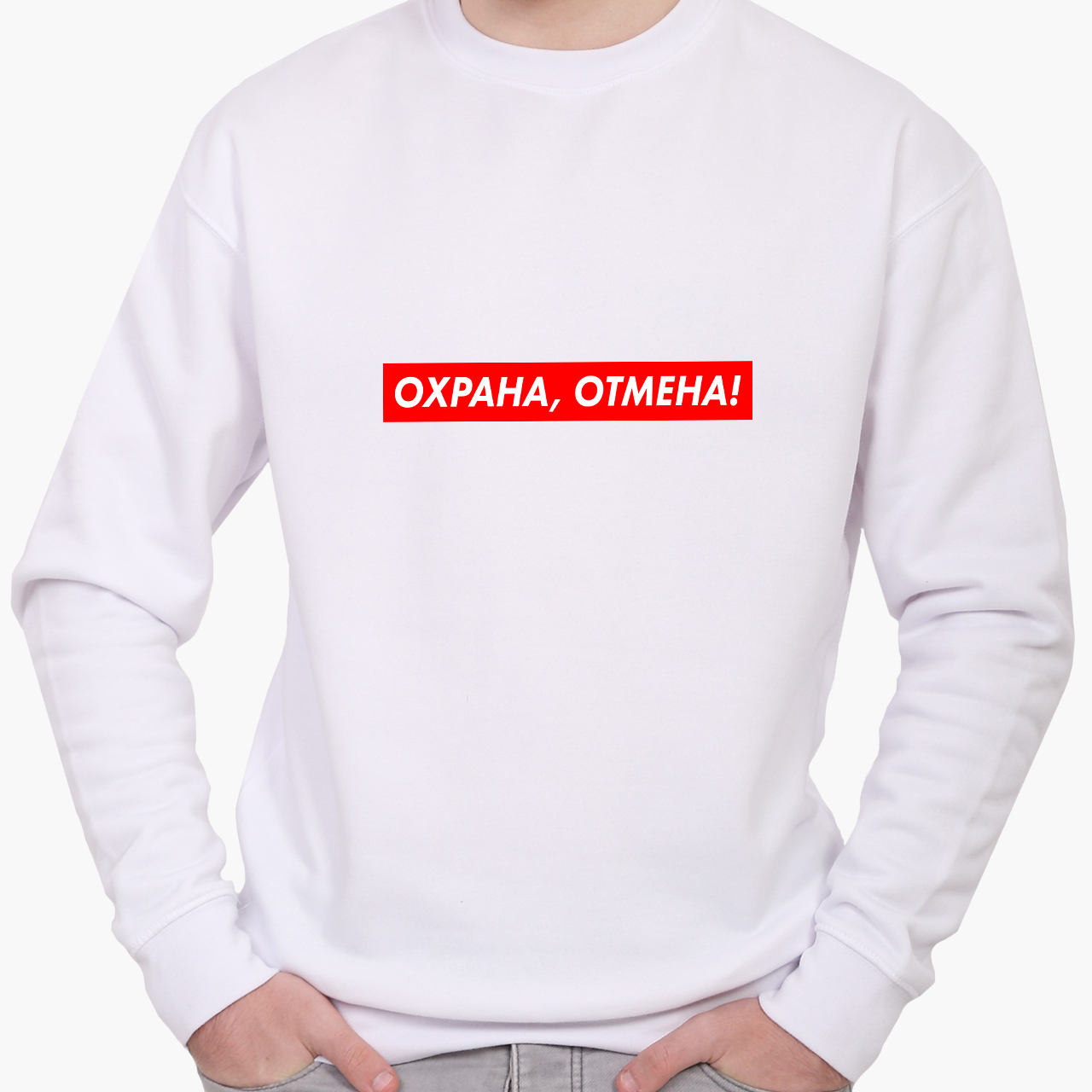 Свитшот мужской Охрана отмена (Guard cancel) (8771-1369) Белый, Свитшот мужской Охрана отмена (Guard cancel) (8771-1369) Белый L
Свитшот мужской Охрана отмена (Guard cancel) (8771-1369) Белый, Свитшот мужской Охрана отмена (Guard cancel) (8771-1369) Белый L