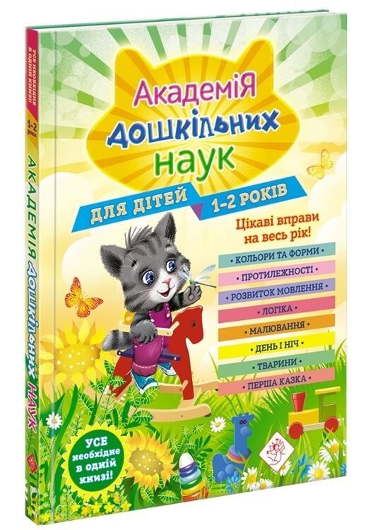 Академія дошкільних наук для дітей 1-2 років - Т. Мазаник, А. Далідович, Н. Цивілько
Академія дошкільних наук для дітей 1-2 років - Т. Мазаник, А. Далідович, Н. Цивілько