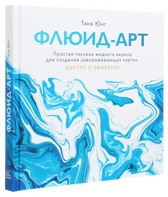 Книга «Флюид—арт. Простая техника жидкого акрила для создания завораживающих картин». Автор - Таня Юнг
Книга «Флюид—арт. Простая техника жидкого акрила для создания завораживающих картин». Автор - Таня Юнг