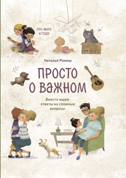 Книга «Просто о важном. Про Миру и Гошу. Вместе ищем ответы на сложные вопросы». Автор - Наталья Ремиш
Книга «Просто о важном. Про Миру и Гошу. Вместе ищем ответы на сложные вопросы». Автор - Наталья Ремиш