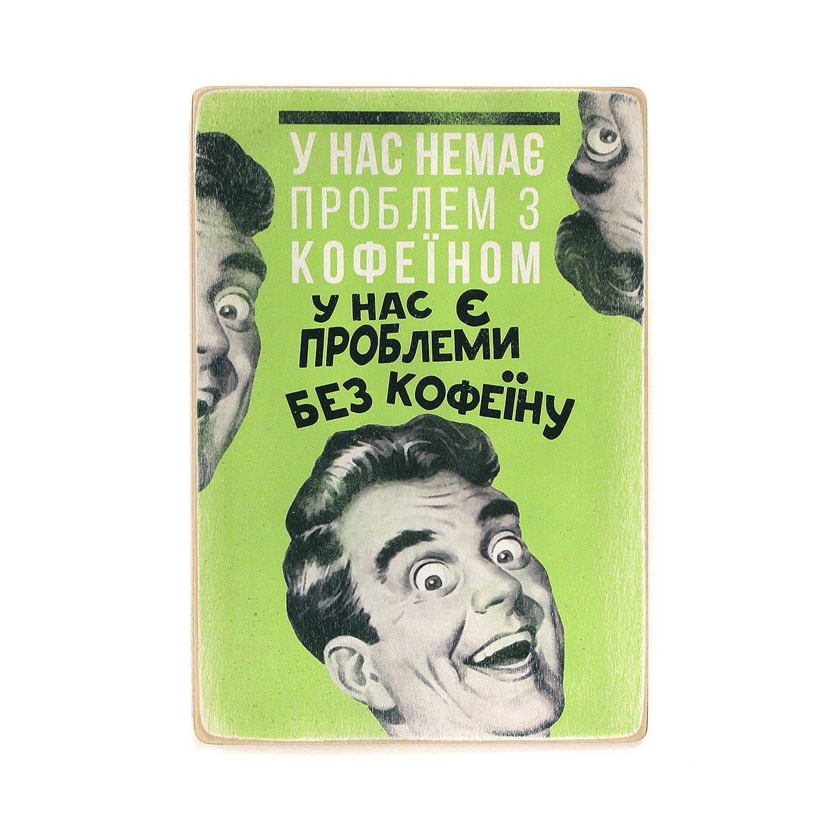 Деревянный постер Wood Posters "У нас немає проблем з кофеїном" (A2 формат, фанера)
Деревянный постер Wood Posters "У нас немає проблем з кофеїном" (A2 формат, фанера)