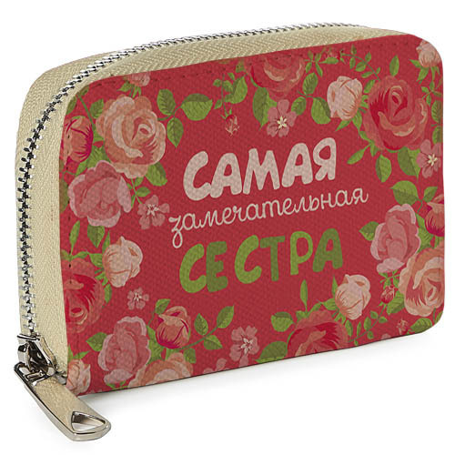 Кошелёк на замке MINI (текстиль) Самая замечательная сестра Presentville 12,5х8,5 см 000175972
Кошелёк на замке MINI (текстиль) Самая замечательная сестра Presentville 12,5х8,5 см 000175972