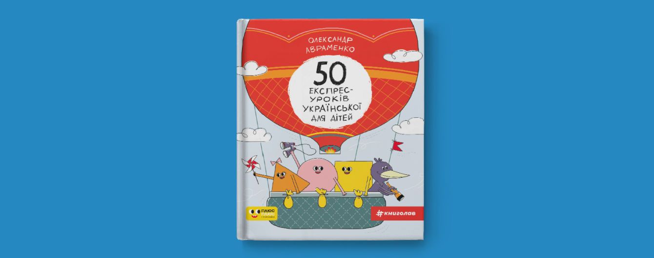 50 експрес-уроків української для дітей - Олександр Авраменко (9786177820030)
50 експрес-уроків української для дітей - Олександр Авраменко (9786177820030)