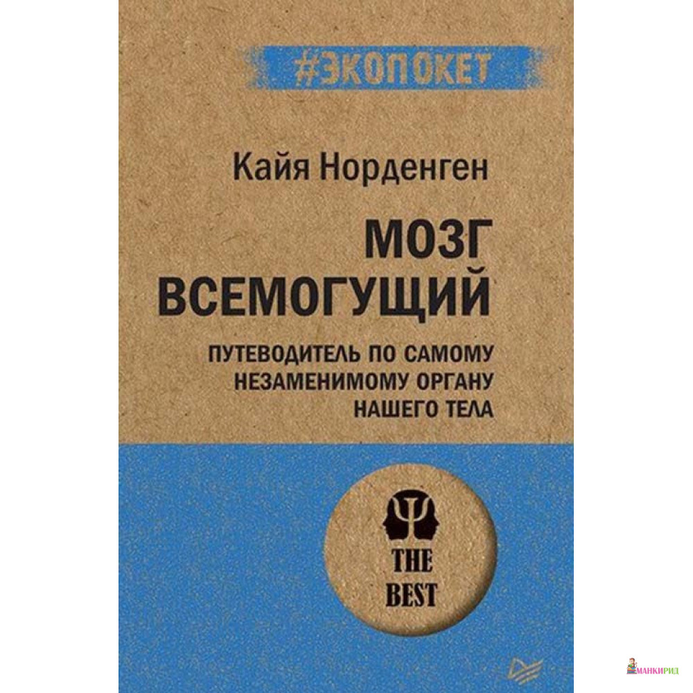 Мозг всемогущий. Путеводитель по самому незаменимому органу нашего тела - Кайя Норденген - Питер - 819662
Мозг всемогущий. Путеводитель по самому незаменимому органу нашего тела - Кайя Норденген - Питер - 819662