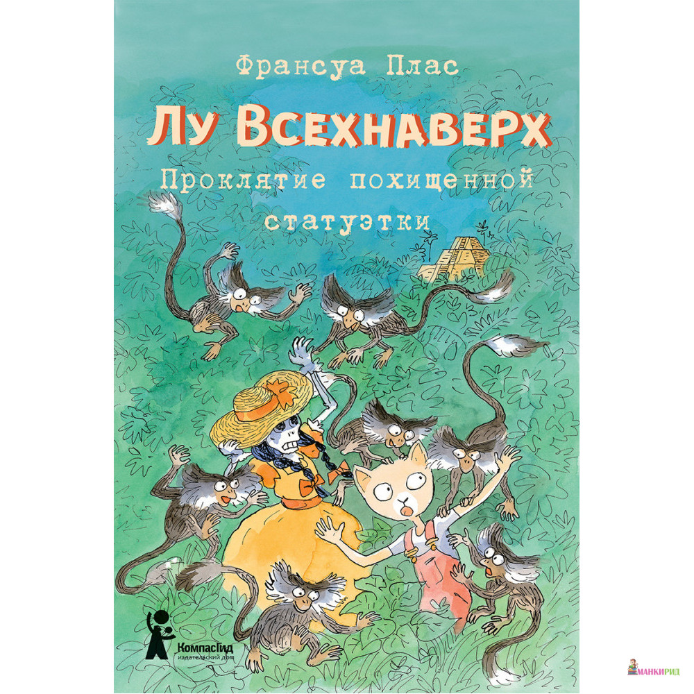 Лу Всехнаверх. Книга V. Проклятие похищенной статуэтки - Франсуа Плас - КомпасГид - 820315
Лу Всехнаверх. Книга V. Проклятие похищенной статуэтки - Франсуа Плас - КомпасГид - 820315