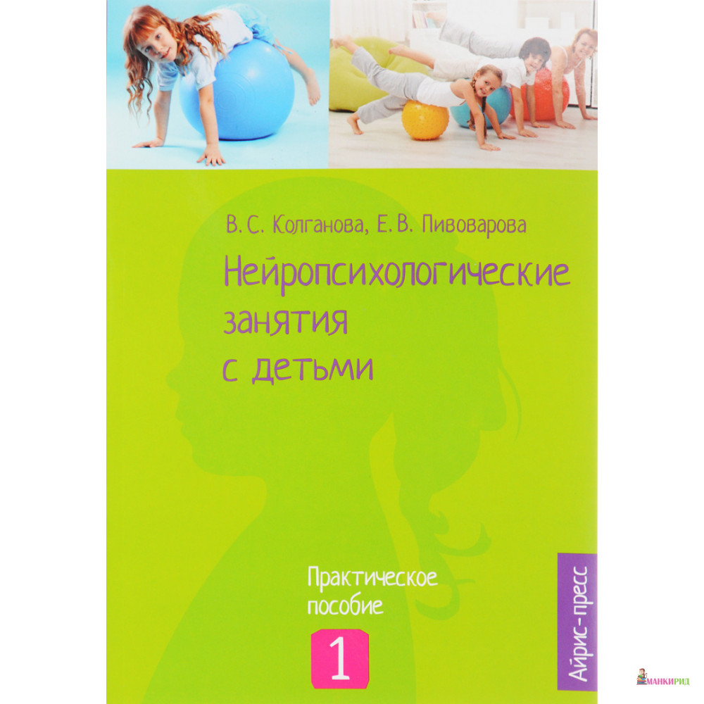 Нейропсихологические занятия с детьми. Ч.1 - Елена Пивоварова - Айрис-пресс - 624251
Нейропсихологические занятия с детьми. Ч.1 - Елена Пивоварова - Айрис-пресс - 624251