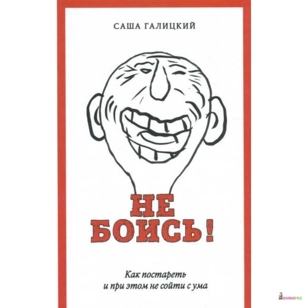 Не боись! Как постареть и при этом не сойти с ума - Саша Галицкий - Захаров - 729169
Не боись! Как постареть и при этом не сойти с ума - Саша Галицкий - Захаров - 729169