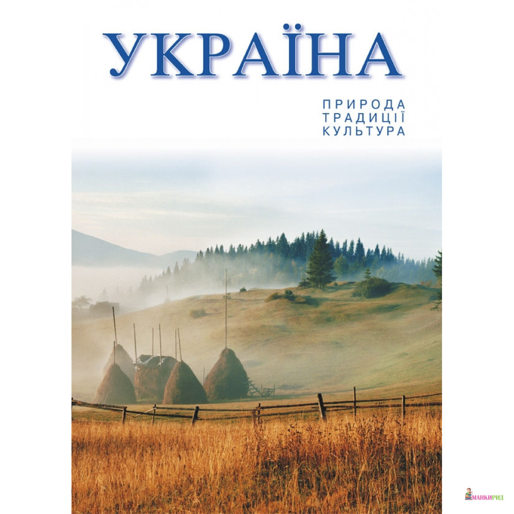 Художній альбом. Україна: природа, традиції,культура - Александр Белоусько - Балтия Друк - 136908
Художній альбом. Україна: природа, традиції,культура - Александр Белоусько - Балтия Друк - 136908