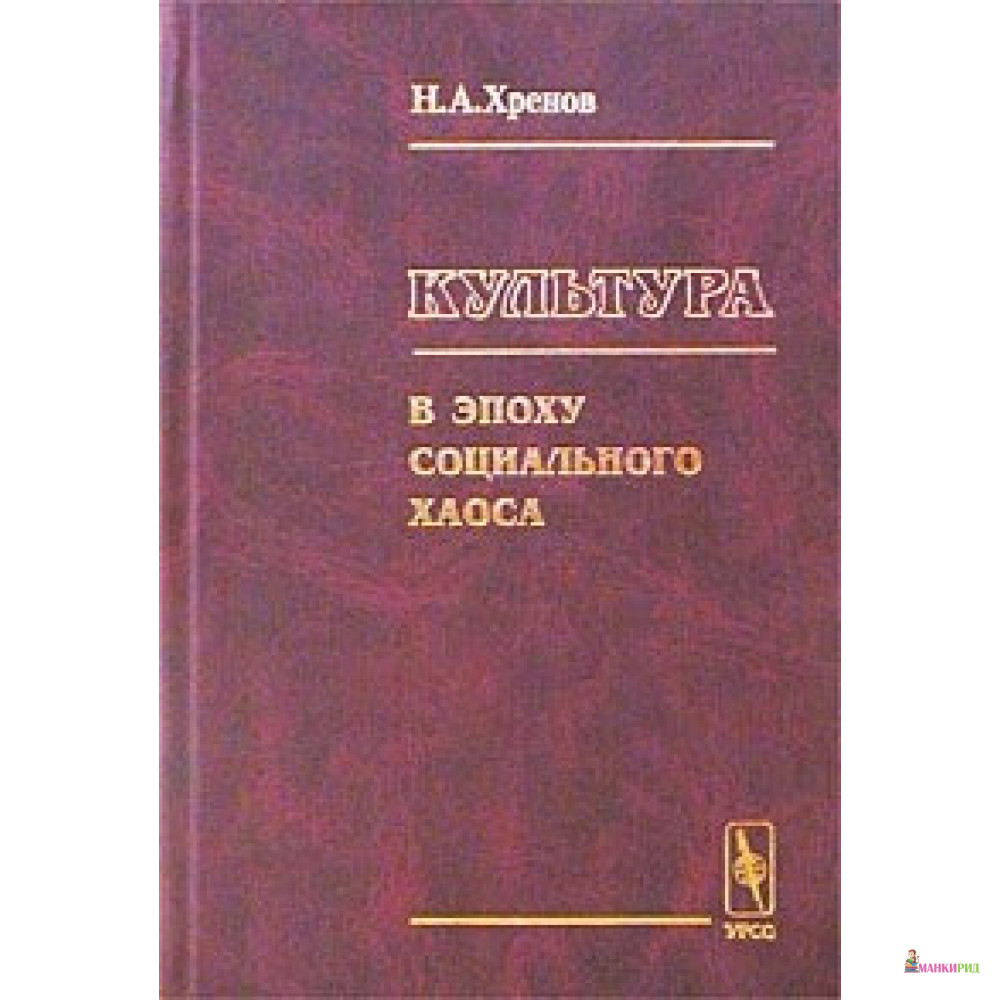 Культура в эпоху социального хаоса - Николай Андреевич Хренов - Едиториал УРСС - 779273
Культура в эпоху социального хаоса - Николай Андреевич Хренов - Едиториал УРСС - 779273