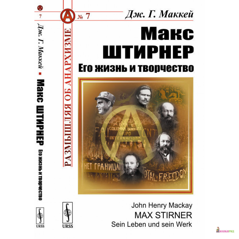 Макс Штирнер: Его жизнь и творчество: Радикальное индивидуалистическое течение в анархизме - Дж. Г. Маккей - URSS - 773297
Макс Штирнер: Его жизнь и творчество: Радикальное индивидуалистическое течение в анархизме - Дж. Г. Маккей - URSS - 773297