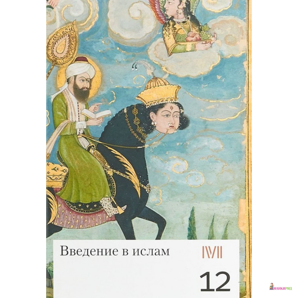 Введение в ислам.12 лекций для проекта Магистерия - Алексей Журавский - Rosebud Publishing - 753168
Введение в ислам.12 лекций для проекта Магистерия - Алексей Журавский - Rosebud Publishing - 753168