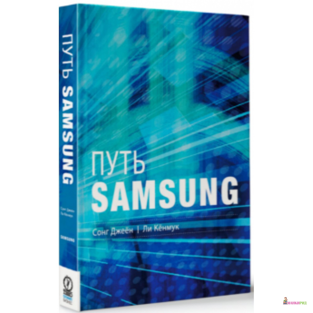 Путь Samsung. Стратегии управления изменениями от мирового лидера в области инноваций и дизайна - Сонг Джеён - Олимп-Бизнес - 530855
Путь Samsung. Стратегии управления изменениями от мирового лидера в области инноваций и дизайна - Сонг Джеён - Олимп-Бизнес - 530855