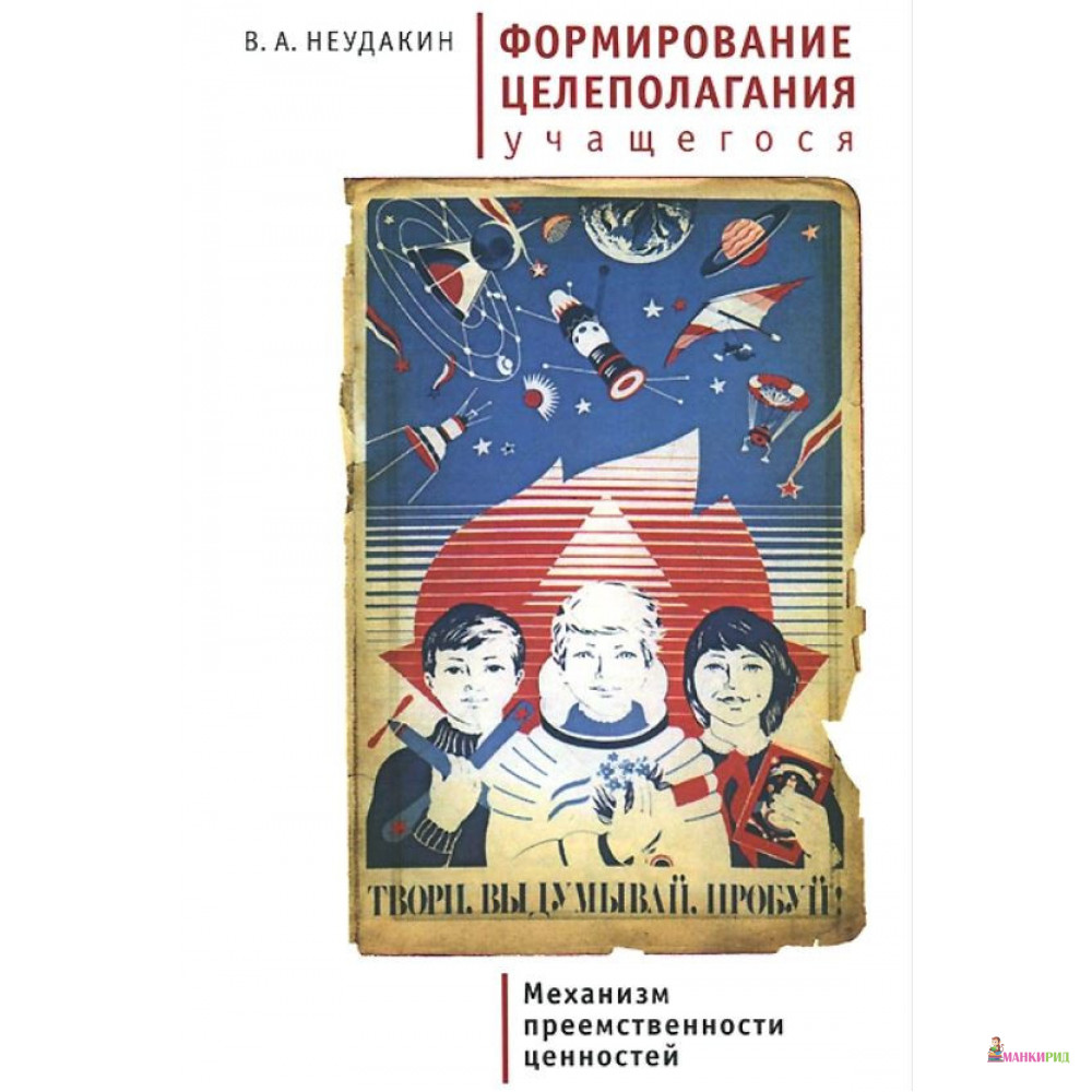 Формирование целеполагания учащегося как механизм преемственности ценностей - В. Неудакин - Алетейя - 897262
Формирование целеполагания учащегося как механизм преемственности ценностей - В. Неудакин - Алетейя - 897262