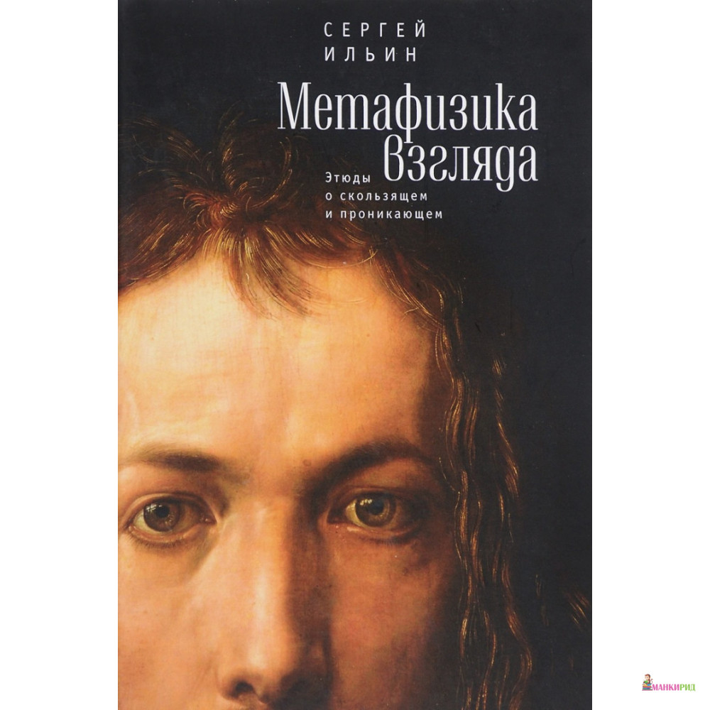 Метафизика взгляда. Этюды о скользящем и проникающем - Сергей Ильин - Алетейя - 662532
Метафизика взгляда. Этюды о скользящем и проникающем - Сергей Ильин - Алетейя - 662532