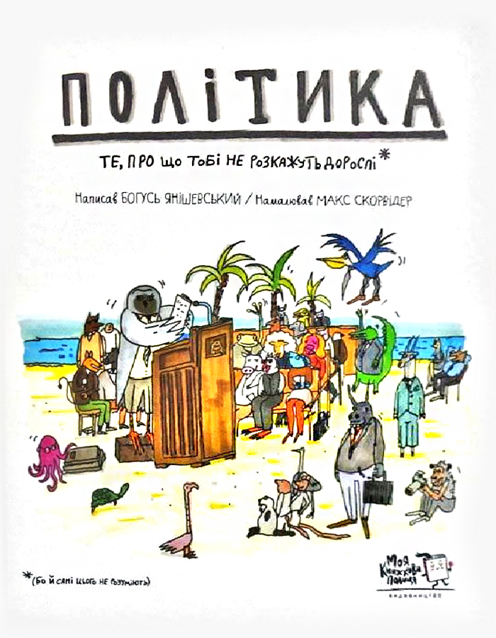 Моя книжкова полиця Політика.Те, про що тобі не розкажуть дорослі (9786177781010)
Моя книжкова полиця Політика.Те, про що тобі не розкажуть дорослі (9786177781010)