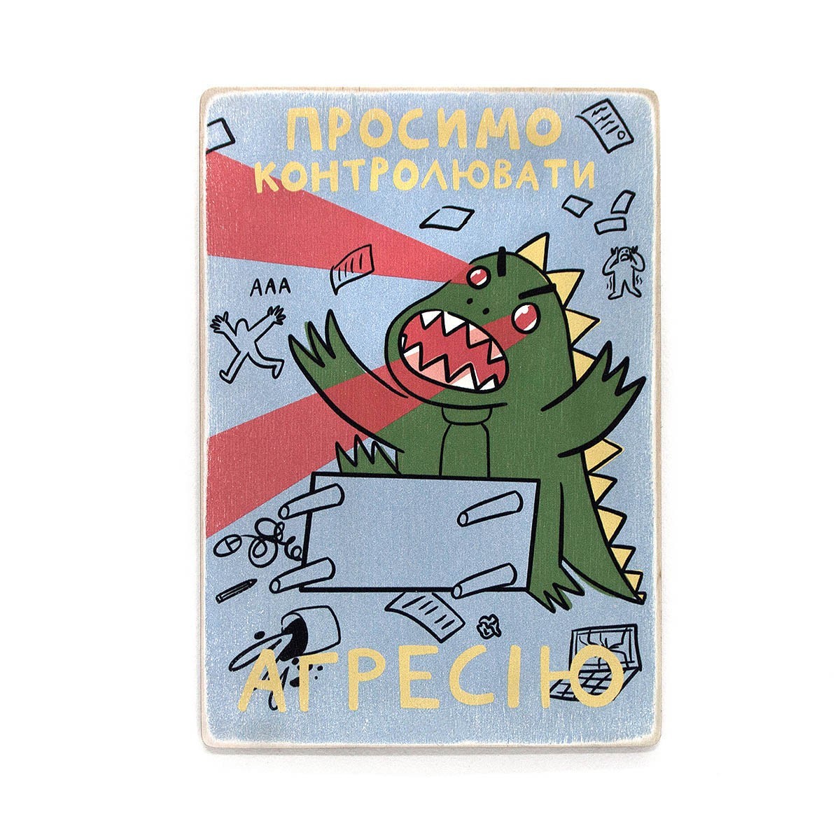 Деревянный постер Wood Posters "Просимо контролювати агресію" (A2 формат, фанера)
Деревянный постер Wood Posters "Просимо контролювати агресію" (A2 формат, фанера)