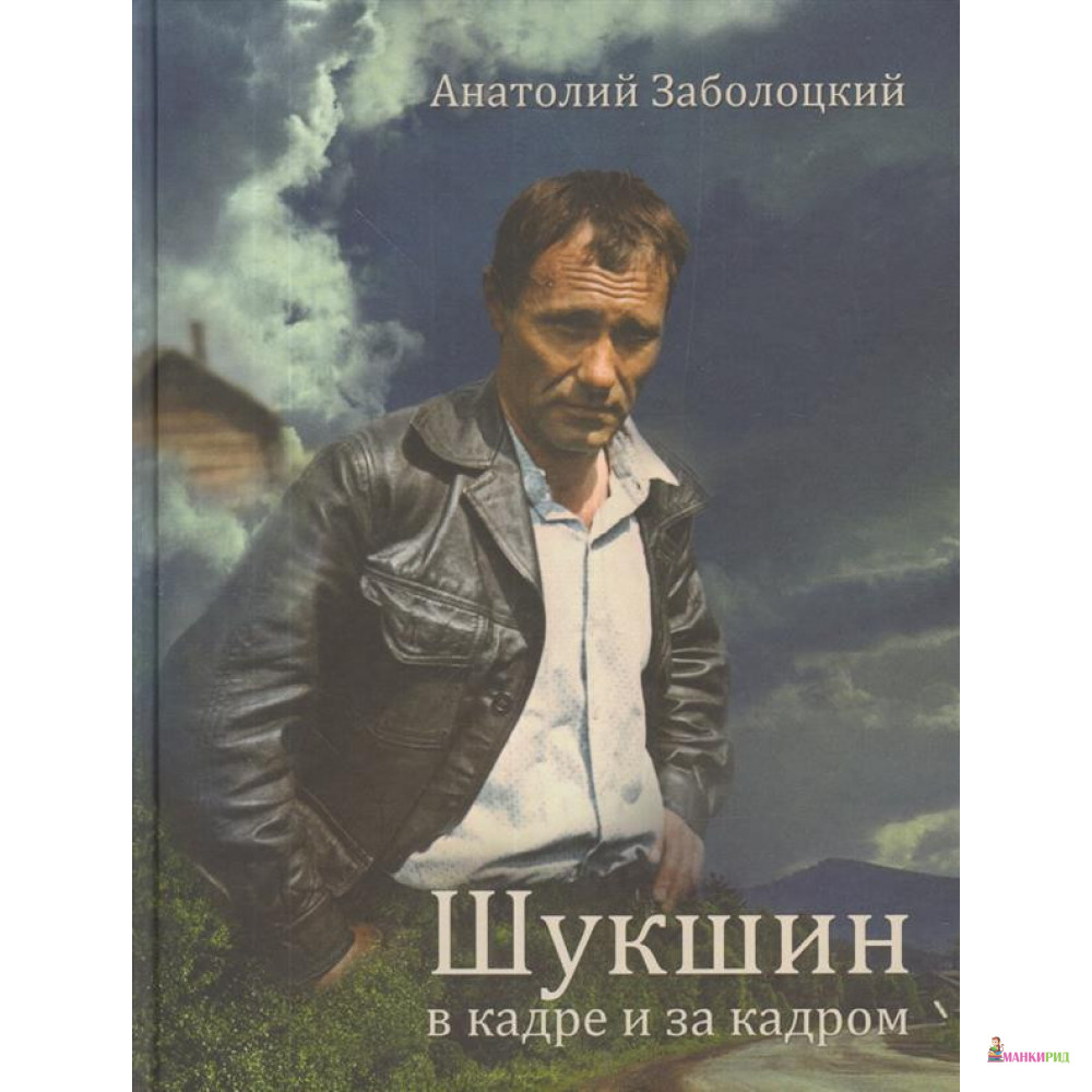 Шукшин в кадре и за кадром. Записки кинооператора - Анатолий Заболоцкий - Вече - 854682
Шукшин в кадре и за кадром. Записки кинооператора - Анатолий Заболоцкий - Вече - 854682