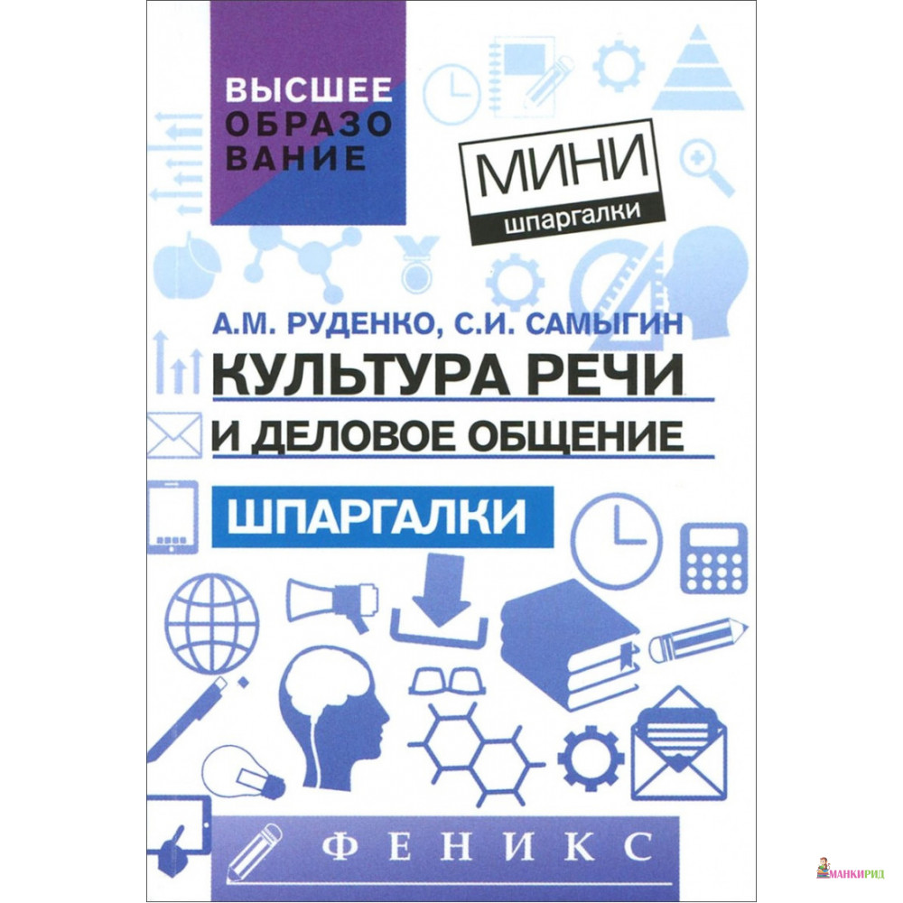 Культура речи и деловое общение: шпаргалки для высшей школы - А. М. Руденко - Феникс - 489658
Культура речи и деловое общение: шпаргалки для высшей школы - А. М. Руденко - Феникс - 489658