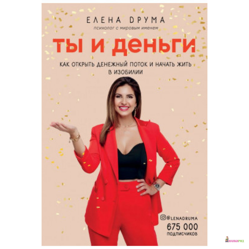 Ты и деньги. Как открыть денежный поток и начать жить в изобилии - Елена Друма - Форс - 876981
Ты и деньги. Как открыть денежный поток и начать жить в изобилии - Елена Друма - Форс - 876981
