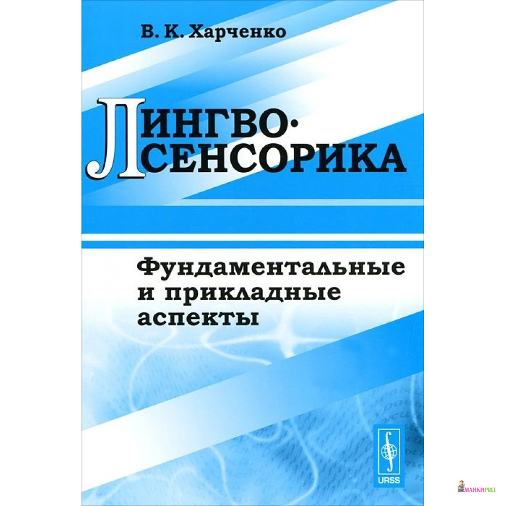 Лингвосенсорика: Фундаментальные и прикладные аспекты - Виталий Захарченко - Либроком - 778981
Лингвосенсорика: Фундаментальные и прикладные аспекты - Виталий Захарченко - Либроком - 778981