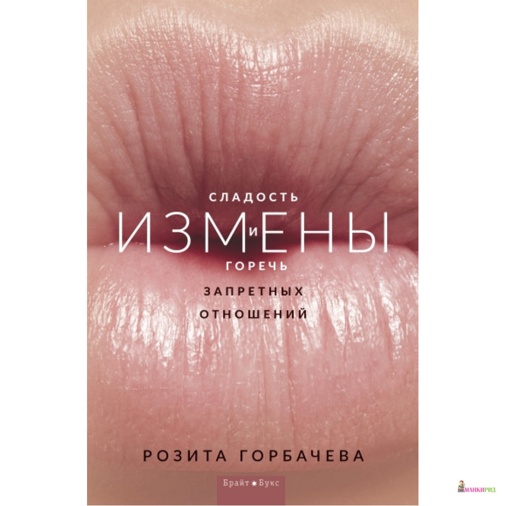 Измены. Сладость и горечь запретных отношений - Розита Горбачева - Брайт Букс - 884641
Измены. Сладость и горечь запретных отношений - Розита Горбачева - Брайт Букс - 884641