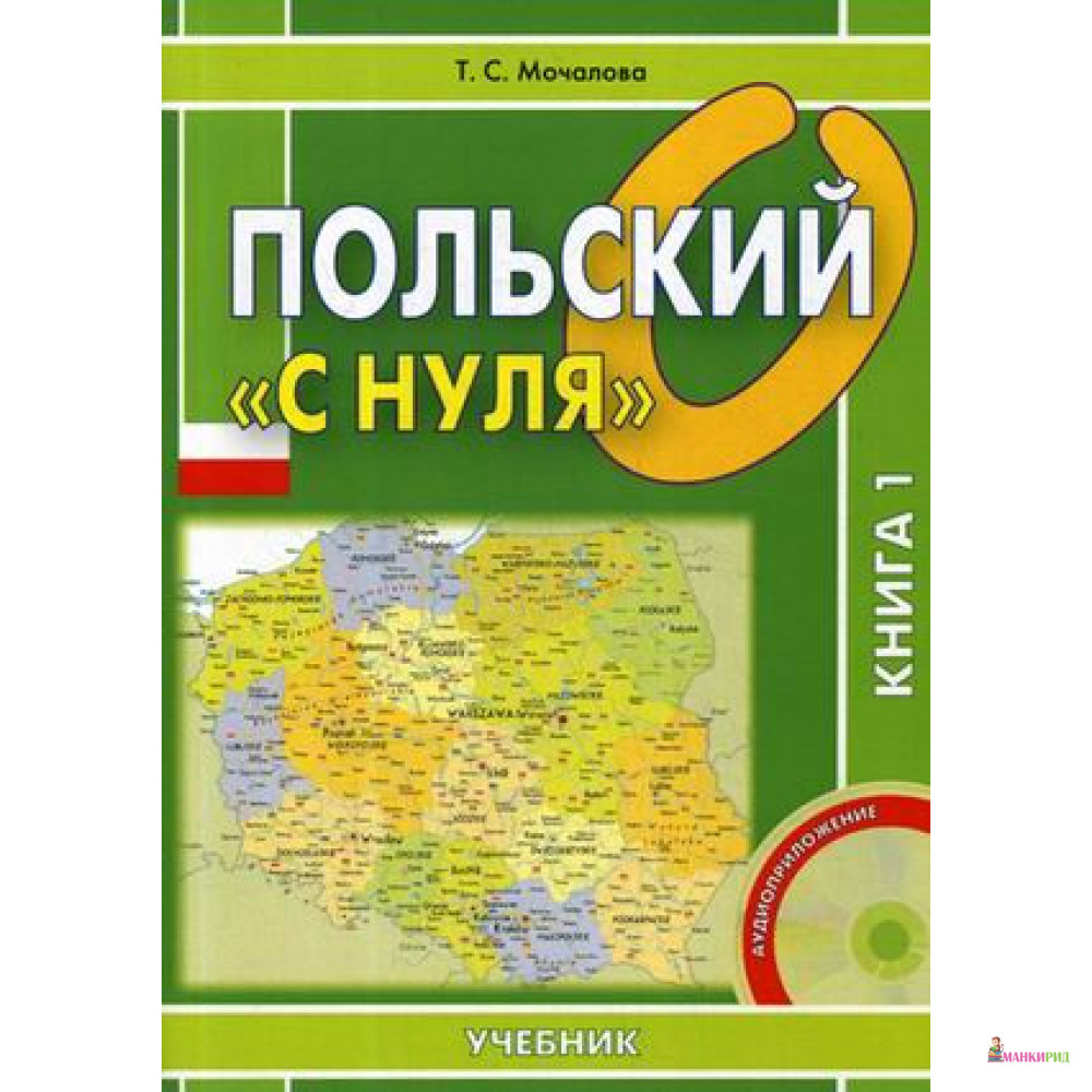 Польский «с нуля». Учебник в 2-х томах. - Татьяна Мочалова - Восточная книга - 804695
Польский «с нуля». Учебник в 2-х томах. - Татьяна Мочалова - Восточная книга - 804695