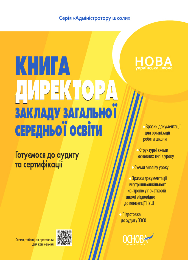 НУШ Настольная книга руководителя учебного заведения Основа Готовимся к аудиту и сертификации
НУШ Настольная книга руководителя учебного заведения Основа Готовимся к аудиту и сертификации