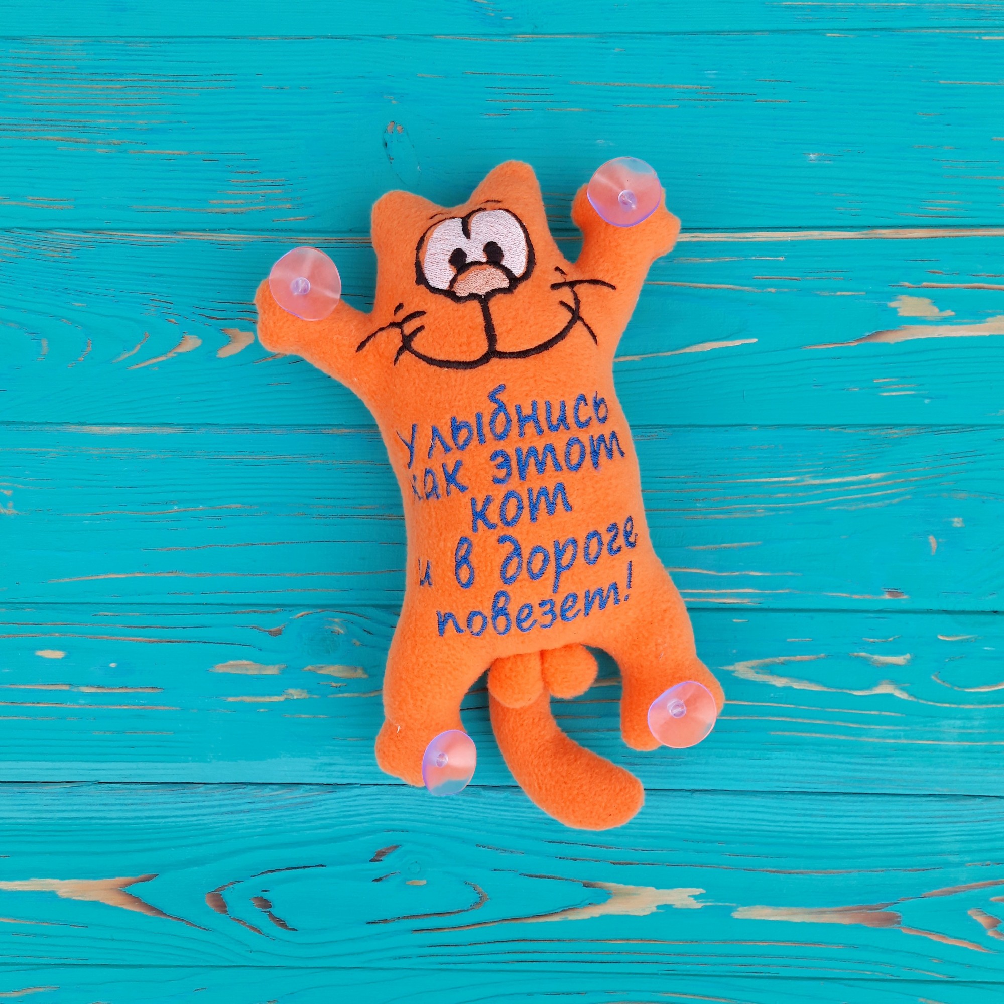 Мягкая игрушка на присосках в авто Baby Textile Кот Саймон Улыбнись Ручная работа 26 см Оранжевый 6541546
Мягкая игрушка на присосках в авто Baby Textile Кот Саймон Улыбнись Ручная работа 26 см Оранжевый 6541546