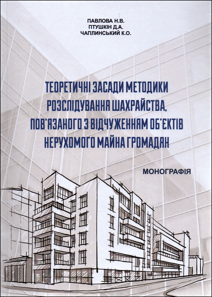 Теоретичні засади методики розслідування шахрайства, пов'язаного з відчуженням об'єктів нерухомого майна громадян
Теоретичні засади методики розслідування шахрайства, пов'язаного з відчуженням об'єктів нерухомого майна громадян