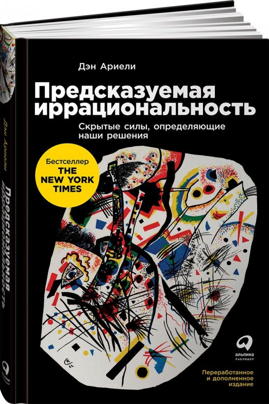 Книга «Предсказуемая иррациональность. Скрытые силы, определяющие наши решения». Автор - Дэн Ариели
Книга «Предсказуемая иррациональность. Скрытые силы, определяющие наши решения». Автор - Дэн Ариели