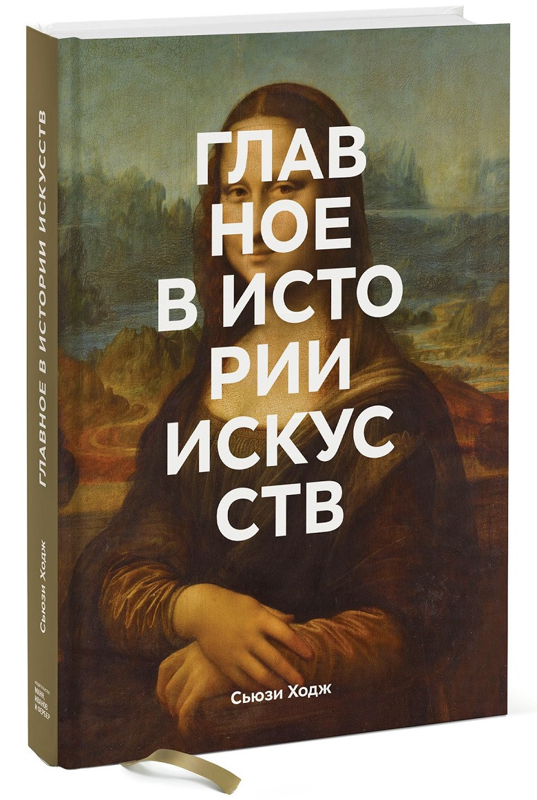 Книга «Главное в истории искусств. Ключевые работы, темы, направления, техники». Автор - Сьюзи Ходж
Книга «Главное в истории искусств. Ключевые работы, темы, направления, техники». Автор - Сьюзи Ходж