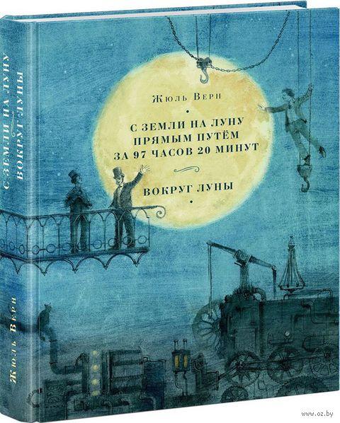 С Земли на Луну прямым путём за 97 часов 20 минут. Вокруг Луны. Ж.Верн, худ. О.Пахомов
С Земли на Луну прямым путём за 97 часов 20 минут. Вокруг Луны. Ж.Верн, худ. О.Пахомов