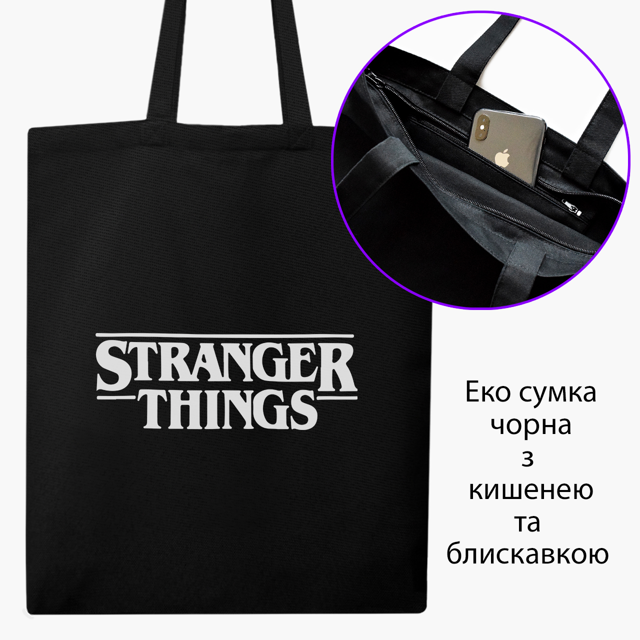 Эко сумка шоппер на молнии Очень странные дела (Stranger Things) (9227-3403) 41x35 см Черный
Эко сумка шоппер на молнии Очень странные дела (Stranger Things) (9227-3403) 41x35 см Черный