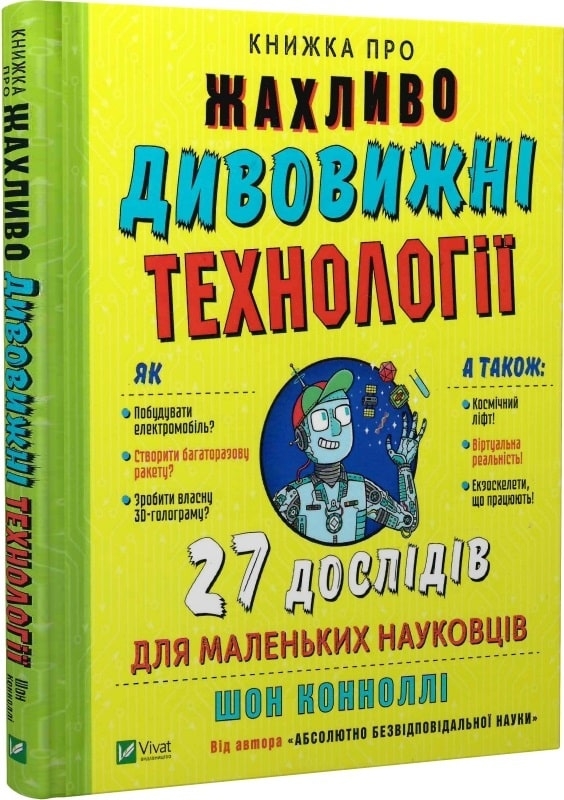 Книжка про жахливо дивовижні технології: 27 експериментів для маленьких науковців - Ш. Коннолі (58682)
Книжка про жахливо дивовижні технології: 27 експериментів для маленьких науковців - Ш. Коннолі (58682)