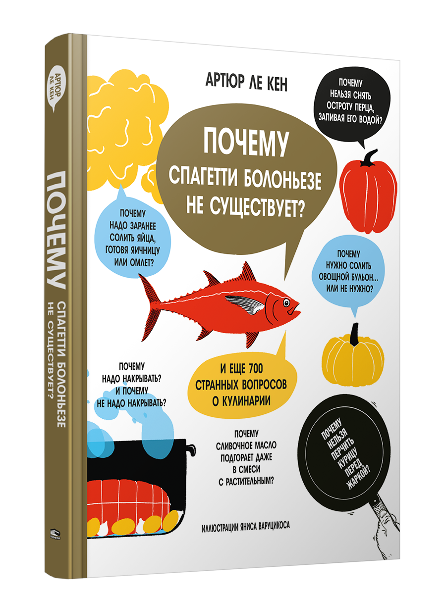 Книга Почему спагетти болоньезе не существует. И еще 700 странных вопросов о кулинарии. Автор - Артюр Ле Кен
Книга Почему спагетти болоньезе не существует. И еще 700 странных вопросов о кулинарии. Автор - Артюр Ле Кен