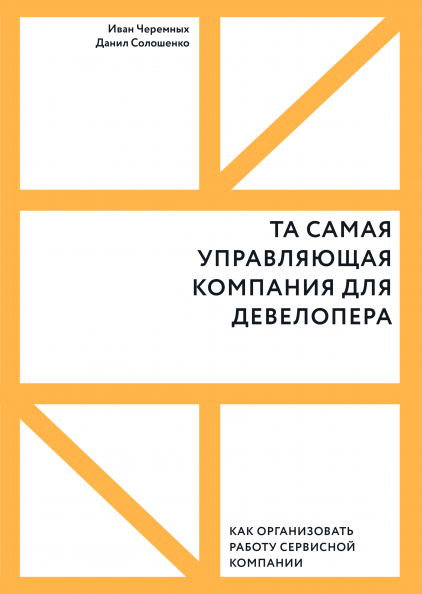 Книга «Та самая управляющая компания для девелопера». Автор - Иван Черемных, Данил Солошенко
Книга «Та самая управляющая компания для девелопера». Автор - Иван Черемных, Данил Солошенко