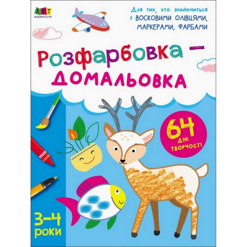 Детская книга "Творческий сборник: Раскраска-дорисовка" АРТ Ranok Creative на укр. языке (19001)
Детская книга "Творческий сборник: Раскраска-дорисовка" АРТ Ranok Creative на укр. языке (19001)